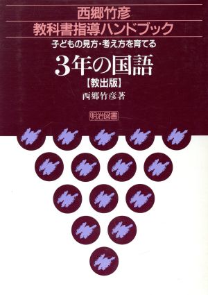 子どもの見方・考え方を育てる3年の国語 小学校教出版 西郷竹彦教科書指導ハンドブック