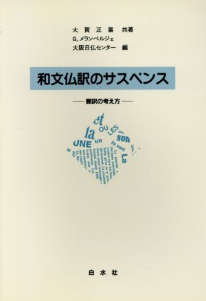 和文仏訳のサスペンス 翻訳の考え方