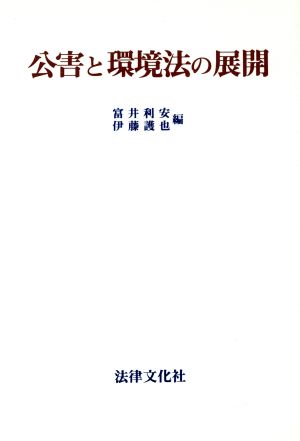 公害と環境法の展開