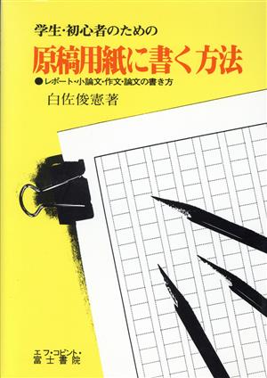 学生・初心者のための原稿用紙に書く方法 レポート・小論文・作文・論文の書き方