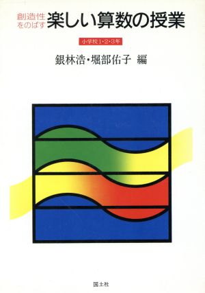 創造性をのばす楽しい算数の授業(小学校1・2・3年)