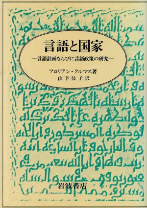 言語と国家 言語計画ならびに言語政策の研究