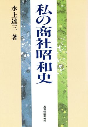 私の商社昭和史 私の昭和史シリーズ