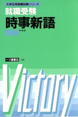 就職受験 時事新語('88年度版) 大学生用就職試験シリーズ52