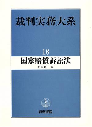 国家賠償訴訟法 裁判実務大系18