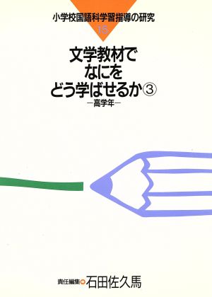 文学教材でなにをどう学ばせるか(3 高学年) 小学校国語科学習指導の研究15