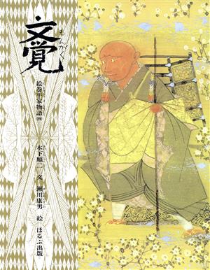 文覚(もんがく) 絵巻平家物語4