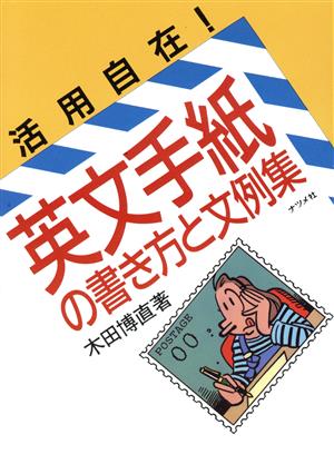 活用自在！英文手紙の書き方と文例集