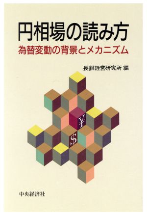 円相場の読み方 為替変動の背景とメカニズム