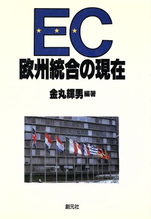 EC 欧州統合の現在