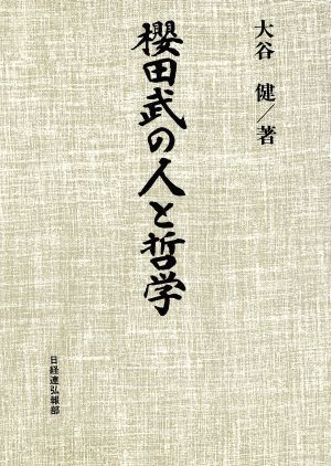 桜田武の人と哲学