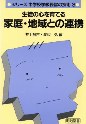 生徒の心を育てる家庭・地域との連携 シリーズ・中学校学級経営の技術3