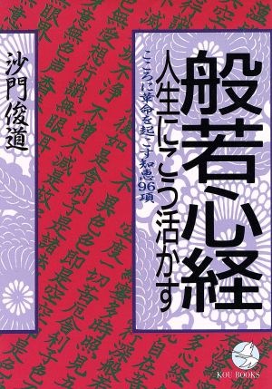 般若心経・人生にこう活かす こころに革命を起こす知恵96項 KOU BOOKS