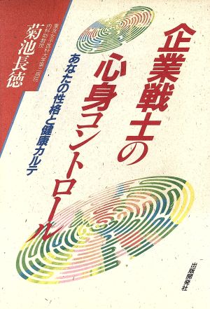 企業戦士の心身コントロール あなたの性格と健康カルテ