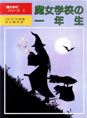 魔女学校の一年生 魔女学校シリーズ1 児童図書館・文学の部屋