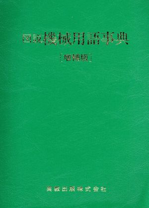 図説 機械用語事典 増補版