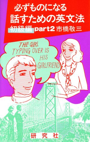 必ずものになる話すための英文法 初級編(part2)