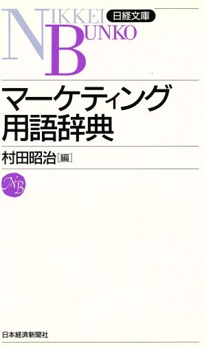 マーケティング用語辞典 日経文庫