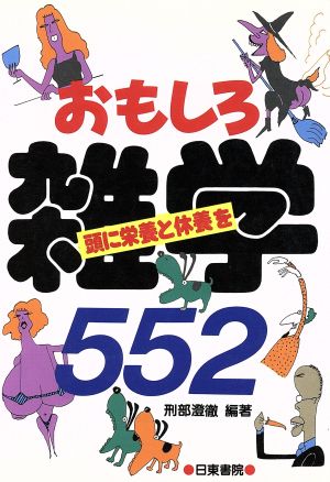 おもしろ雑学552