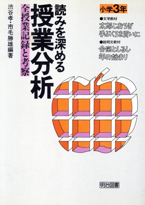 読みを深める授業分析(小学3年) 全授業記録と考察