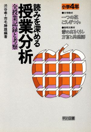 読みを深める授業分析(小学4年) 全授業記録と考察