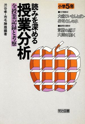 読みを深める授業分析(小学5年) 全授業記録と考察