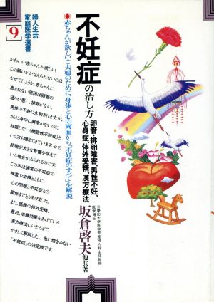 不妊症の治し方卵管・排卵障害、男性不妊、心身症、体外受精、漢方療法婦人生活家庭医学選書9