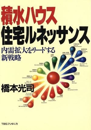 積水ハウス 住宅ルネッサンス 内需拡大をリードする新戦略