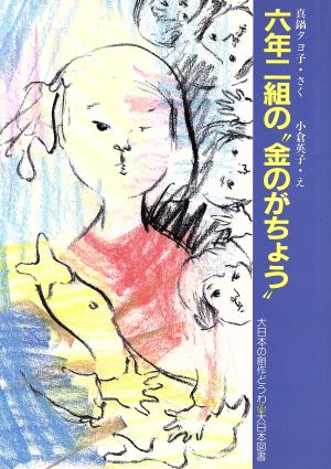 六年二組の“金のがちょう