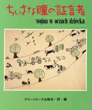 ちいさな瞳の証言者