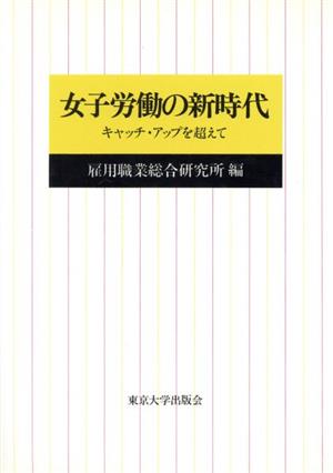 女子労働の新時代 キャッチ・アップを超えて