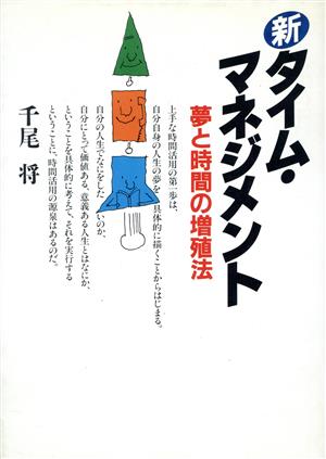 新タイム・マネジメント 夢と時間の増殖法