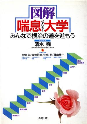 図解 喘息大学 みんなで根治の道を進もう