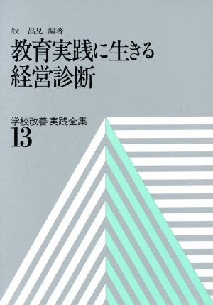 教育実践に生きる経営診断 学校改善実践全集13