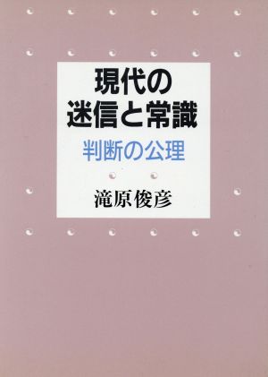 現代の迷信と常識 判断の公理