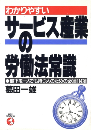 わかりやすいサービス産業の労働法常識 部下を一人でも持つ人のための必須114項 KOU BUSINESS