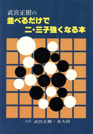 武宮正樹の並べるだけで2・3子強くなる本