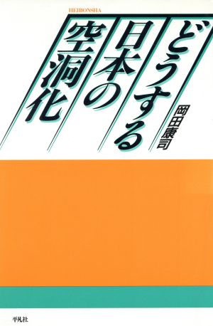 どうする日本の空洞化