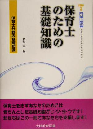 保育士のための基礎知識(2006年度) 東京版 支援シリーズ