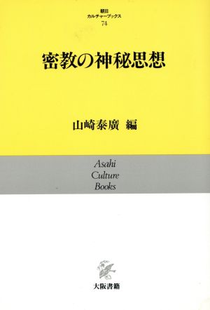 密教の神秘思想 朝日カルチャーブックス74