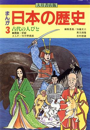 大月書店版 まんが日本の歴史(3)古代の人びと