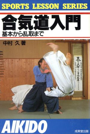 合気道入門 基本から乱取まで SPORTS LESSON SERIES