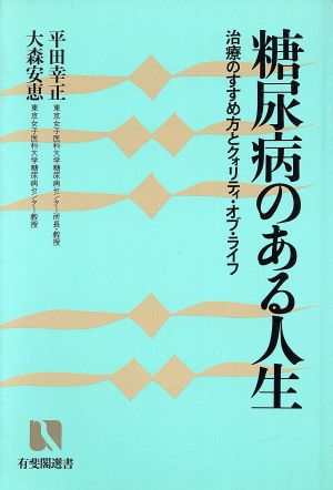 糖尿病のある人生 治療のすすめ方とクォリティ・オブ・ライフ 有斐閣選書773