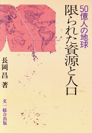 限られた資源と人口 50億人の地球