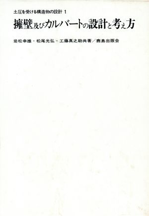 擁壁及びカルバートの設計と考え方 土圧を受ける構造物の設計1