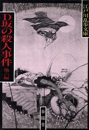 D坂の殺人事件江戸川乱歩文庫