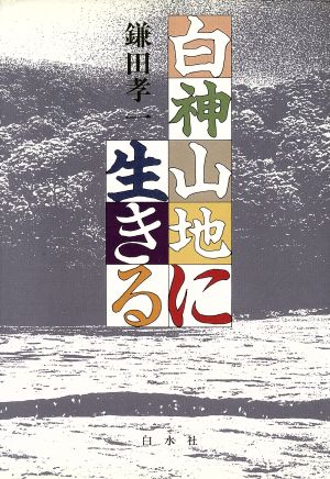 白神山地に生きる