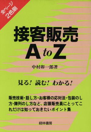 接客販売A to Z A to Zシリーズ