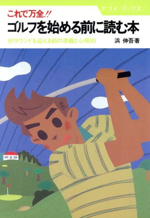 これで万全!!ゴルフを始める前に読む本 初ラウンドを迎える前の準備と心得99 ナツメ・ブックス