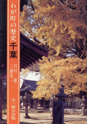 わが町の歴史・千葉